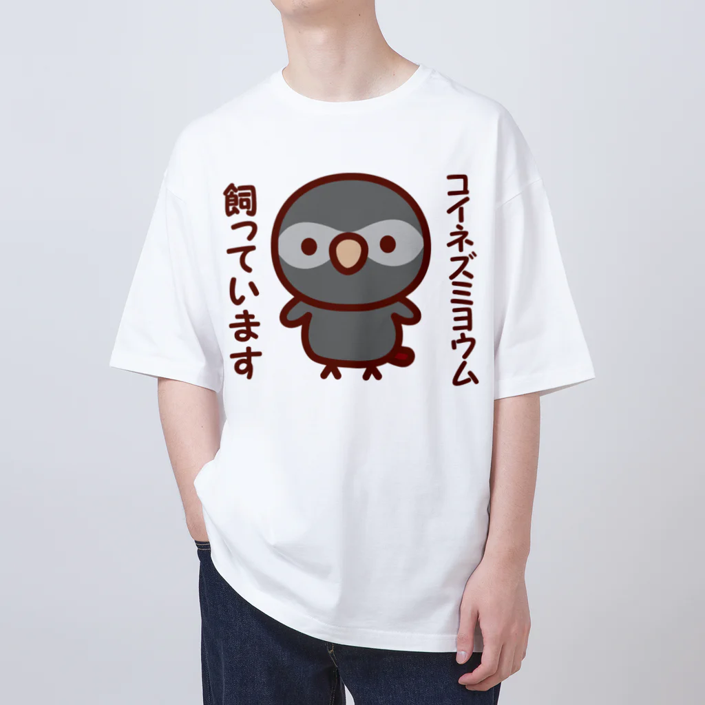 いんこ屋堂のコイネズミヨウム飼っています オーバーサイズTシャツ