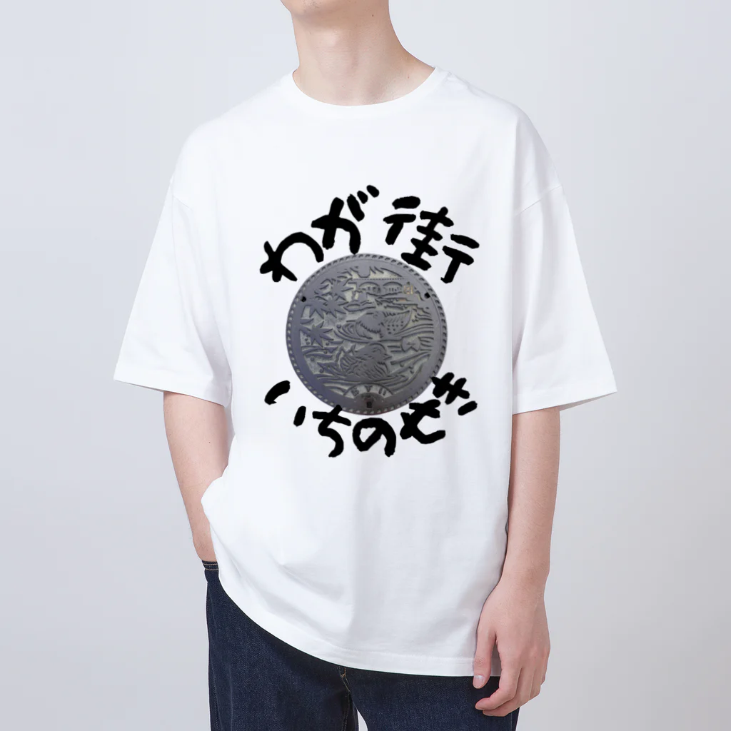 isshi1002のわが街シリーズ（いちのせき） オーバーサイズTシャツ