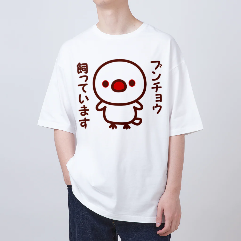 いんこ屋堂のブンチョウ飼っています（白文鳥） オーバーサイズTシャツ