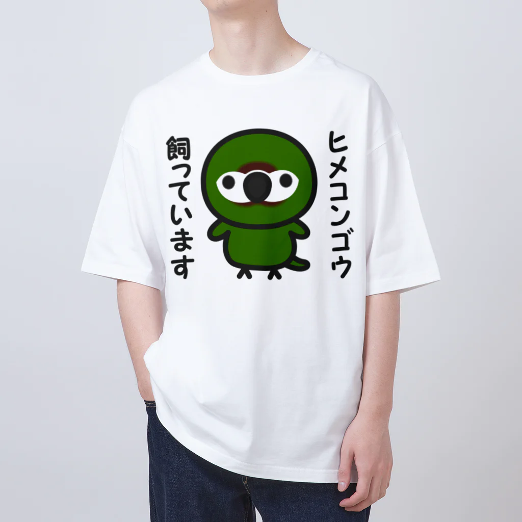 いんこ屋堂のヒメコンゴウ飼っています Oversized T-Shirt