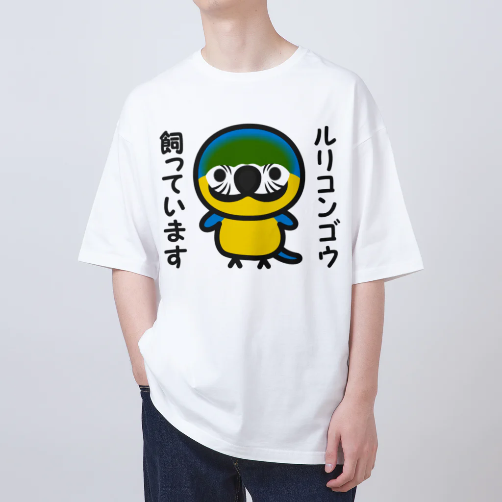 いんこ屋堂のルリコンゴウ飼っています オーバーサイズTシャツ