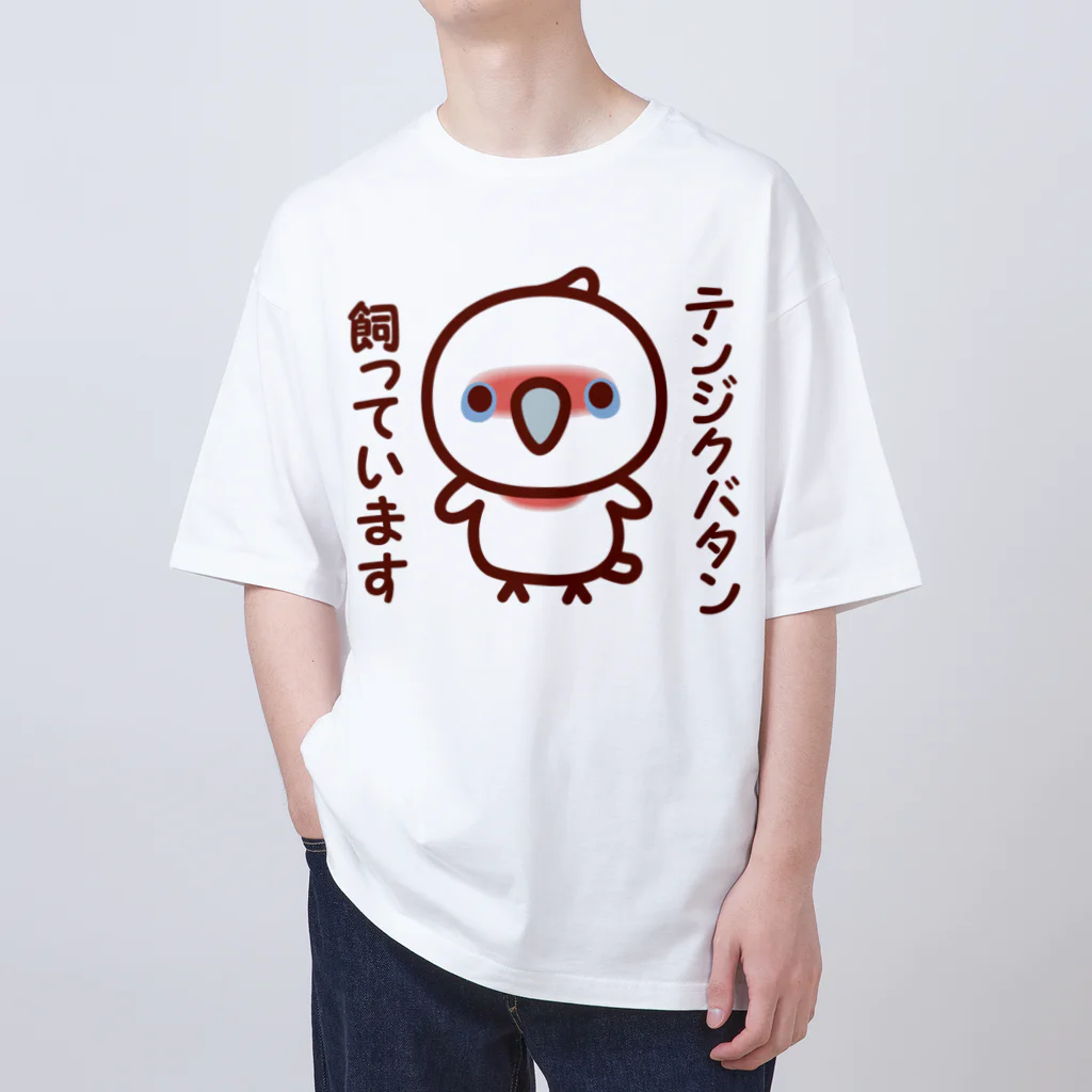 いんこ屋堂のテンジクバタン飼っています オーバーサイズTシャツ