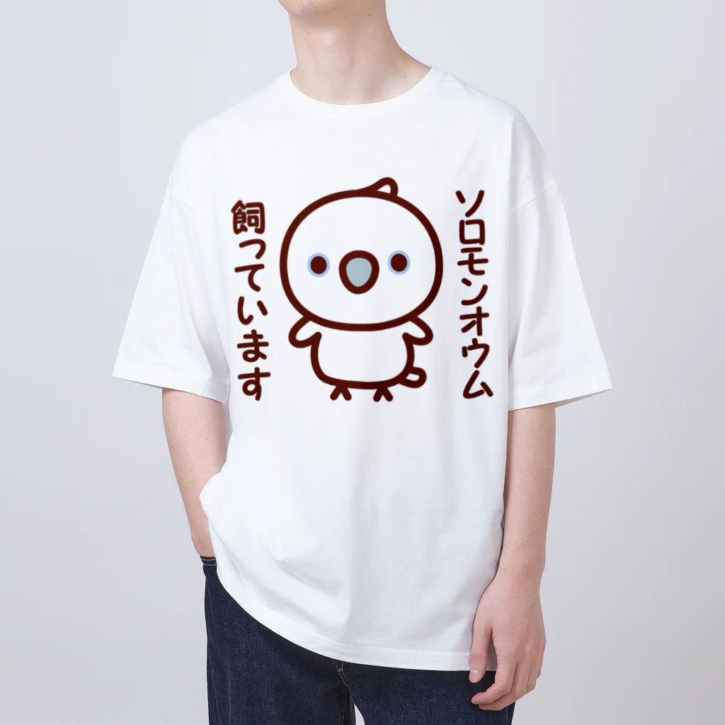 いんこ屋堂のソロモンオウム飼っています オーバーサイズTシャツ