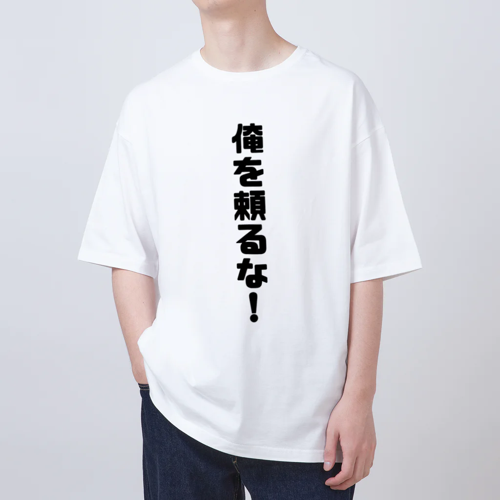 ともぺスタジオの俺に頼るな！ Oversized T-Shirt