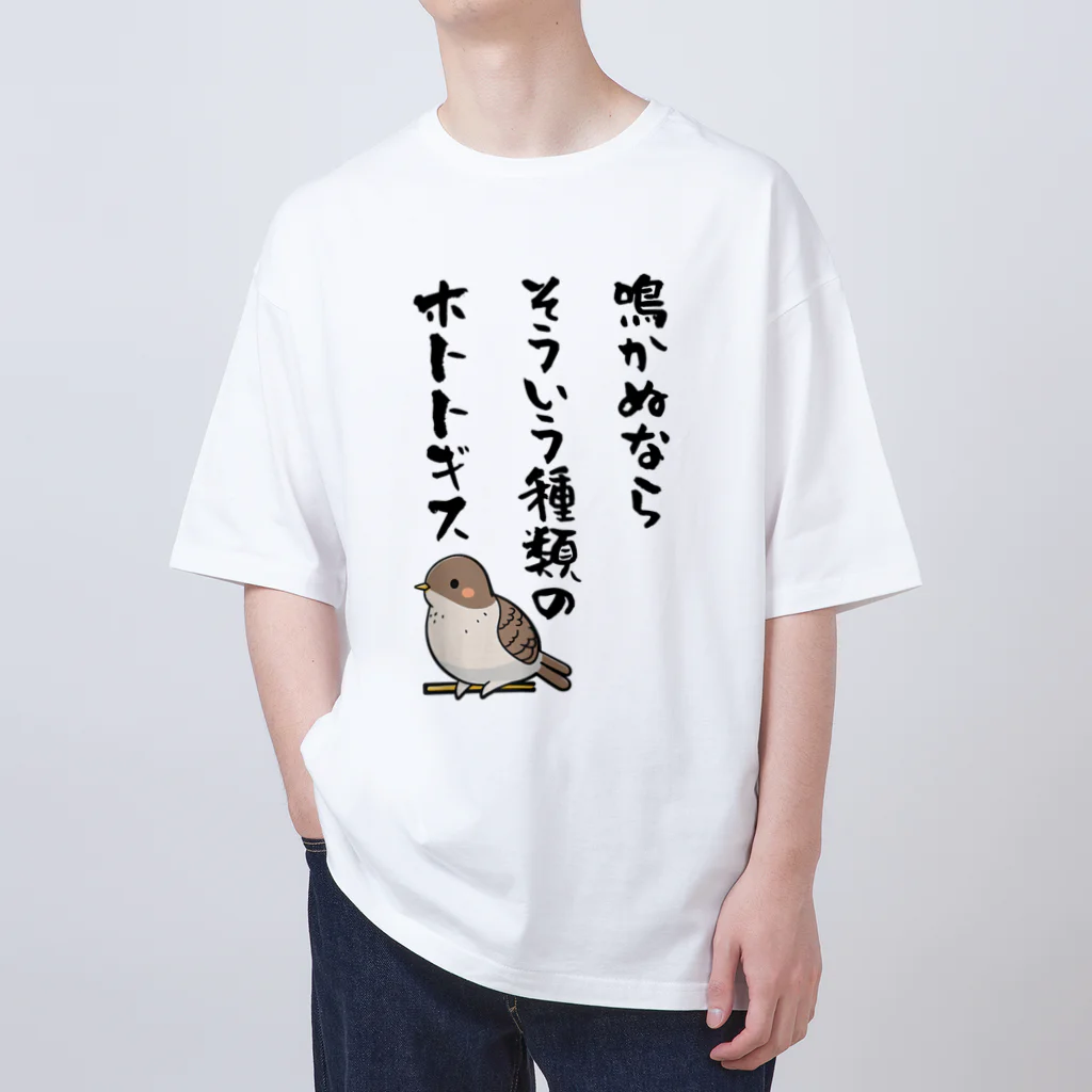 笑いのシャツ屋の鳴かぬならそういう種類のホトトギス オーバーサイズTシャツ