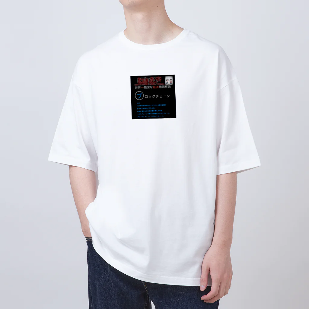 FPもとこの世界一簡潔な経済用語解説「ブロックチェーン編」 Oversized T-Shirt