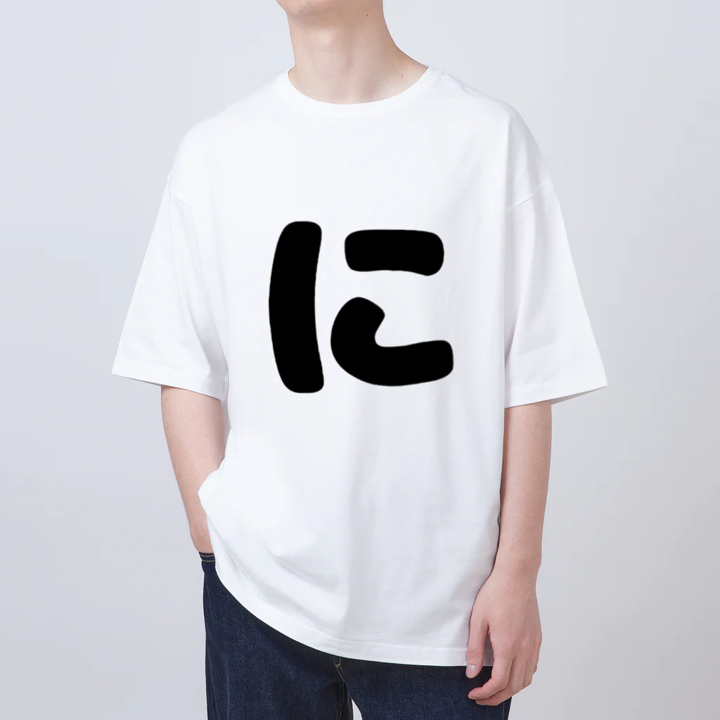 ひらがなのひらがな「に」 Oversized T-Shirt