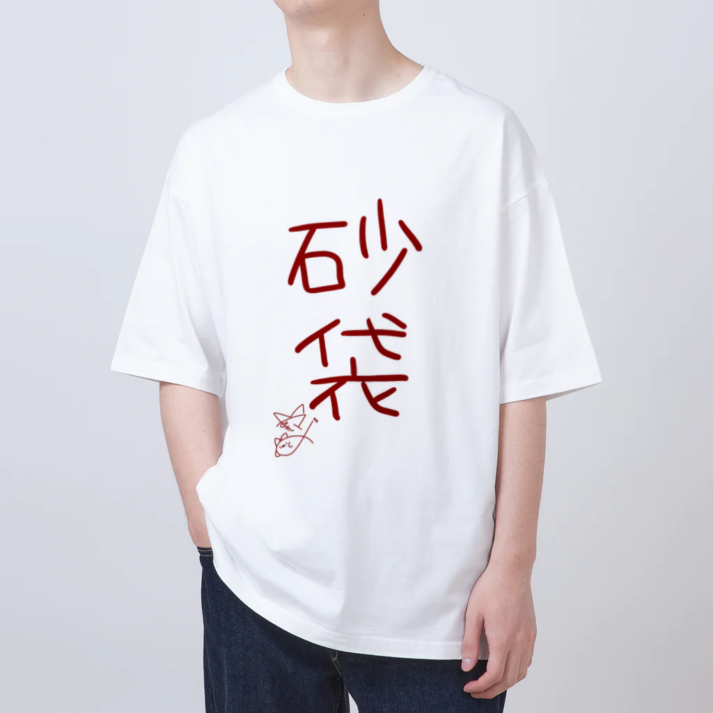 ばいばいりせい！の砂袋【真園手書きフォント】 オーバーサイズTシャツ