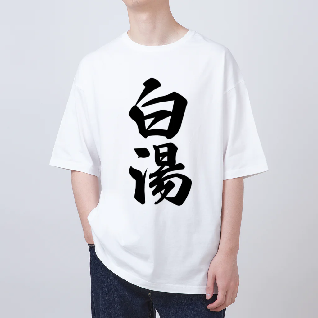 着る文字屋の白湯 オーバーサイズTシャツ