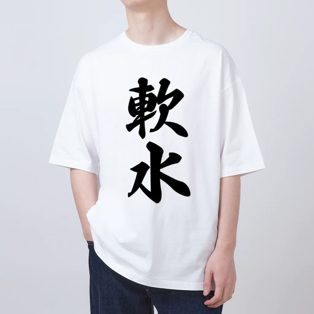 着る文字屋の軟水 Oversized T-Shirt