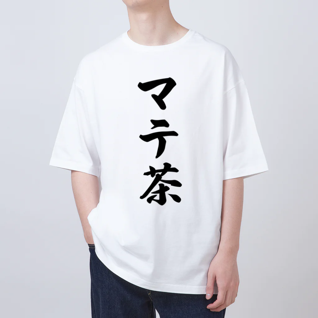 着る文字屋のマテ茶 オーバーサイズTシャツ