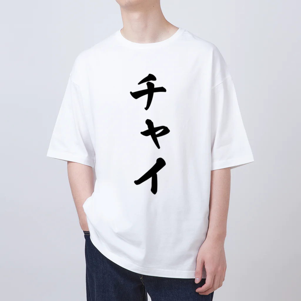 着る文字屋のチャイ Oversized T-Shirt