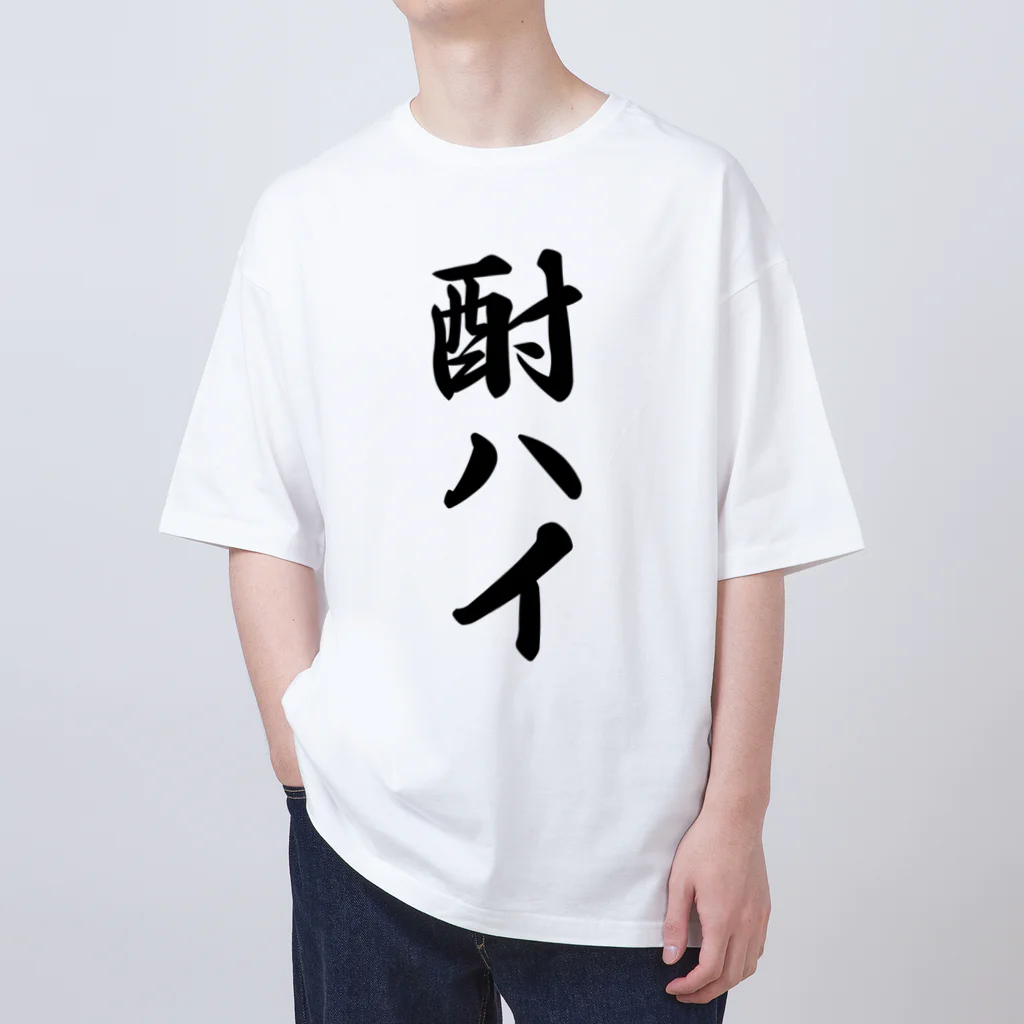 着る文字屋の酎ハイ オーバーサイズTシャツ