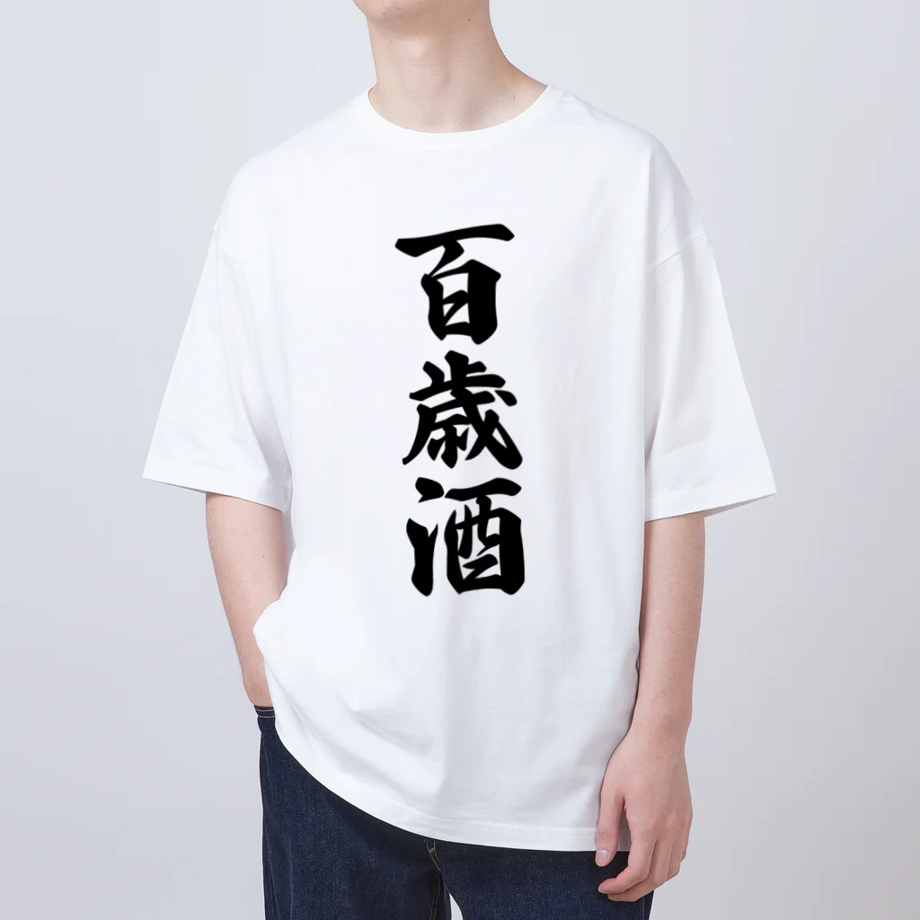 着る文字屋の百歳酒 オーバーサイズTシャツ