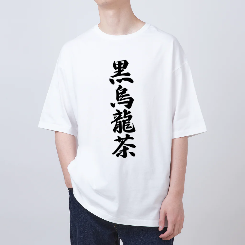 着る文字屋の黒烏龍茶 Oversized T-Shirt