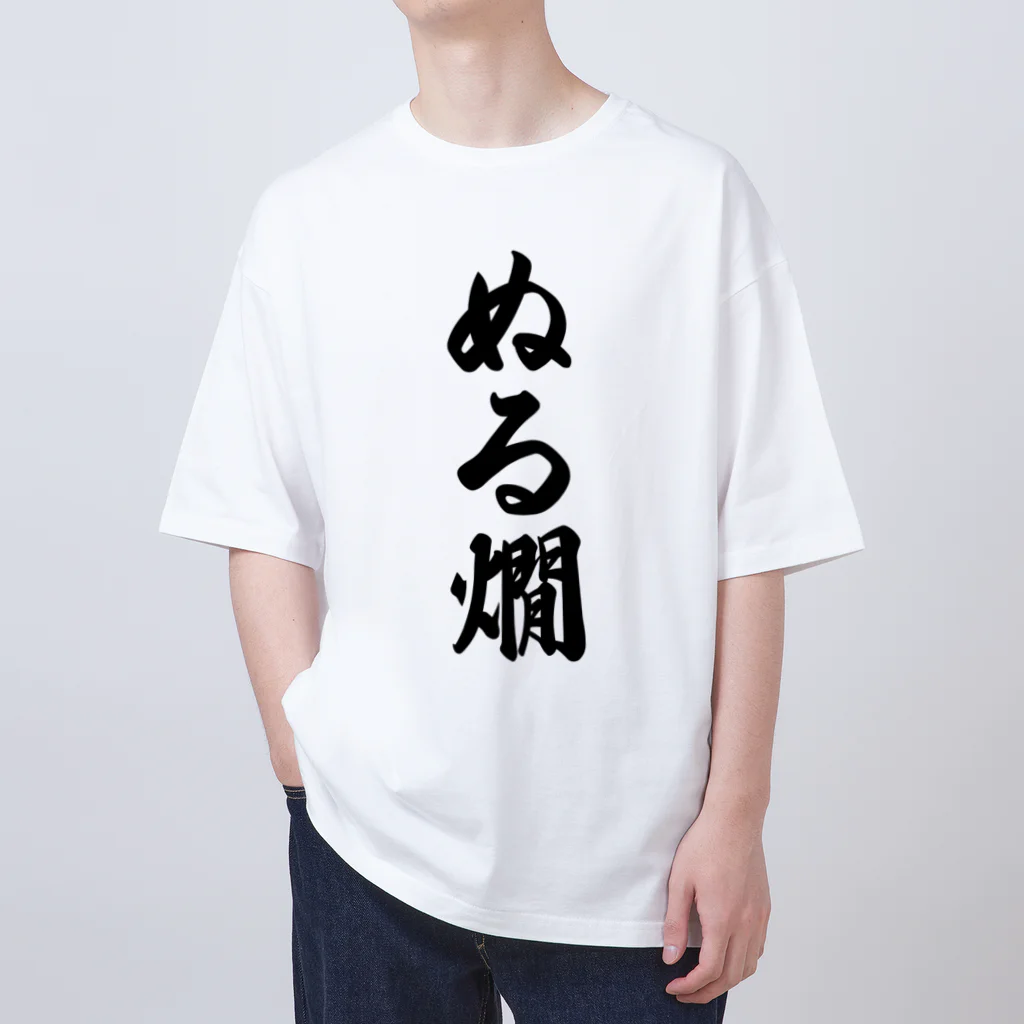 着る文字屋のぬる燗 オーバーサイズTシャツ