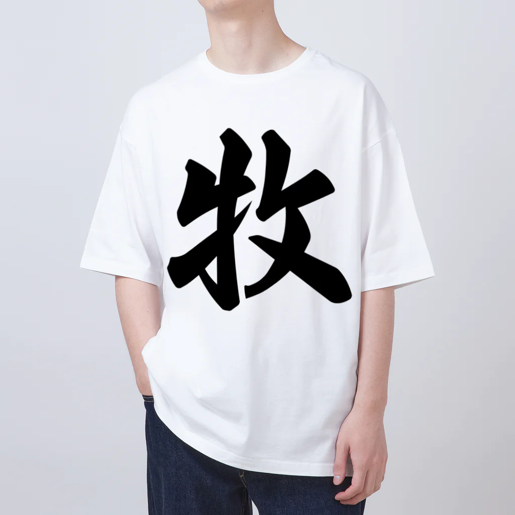 着る文字屋の牧 オーバーサイズTシャツ