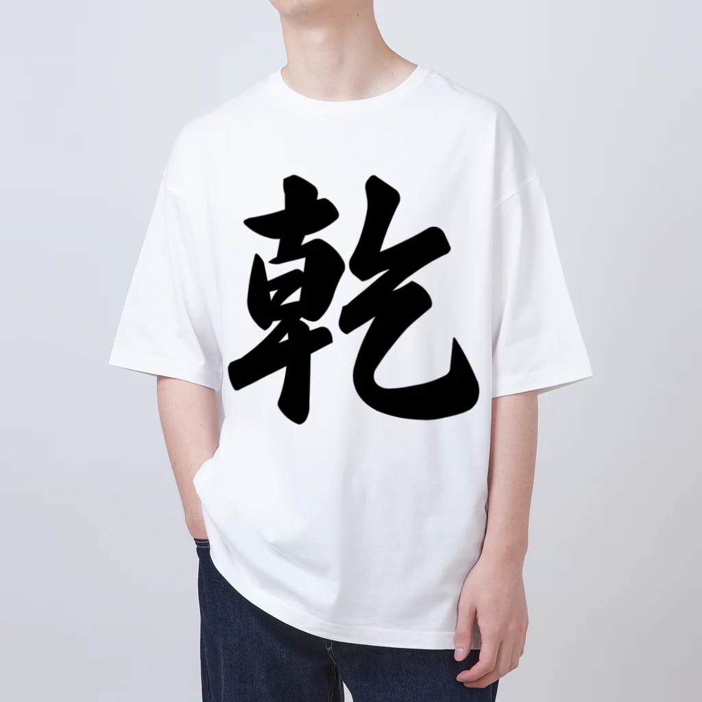 着る文字屋の乾 オーバーサイズTシャツ