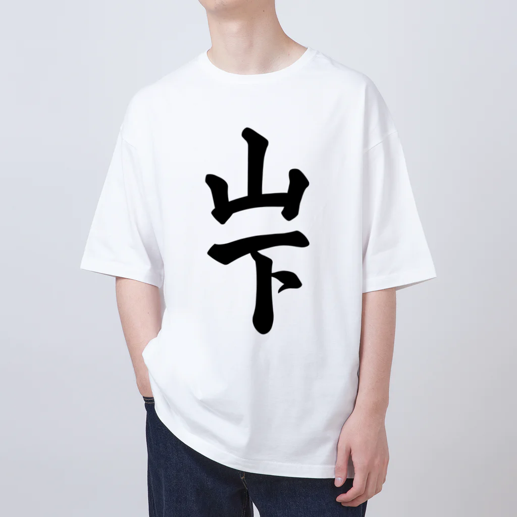 着る文字屋の山下 オーバーサイズTシャツ