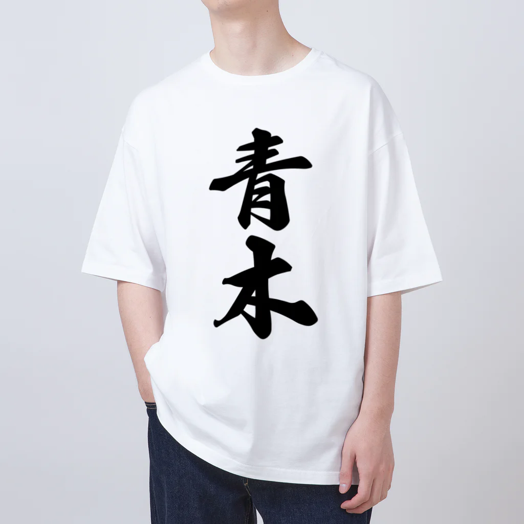 着る文字屋の青木 オーバーサイズTシャツ