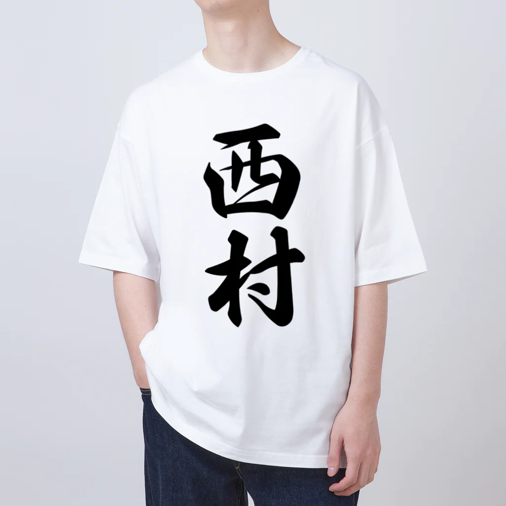 着る文字屋の西村 オーバーサイズTシャツ