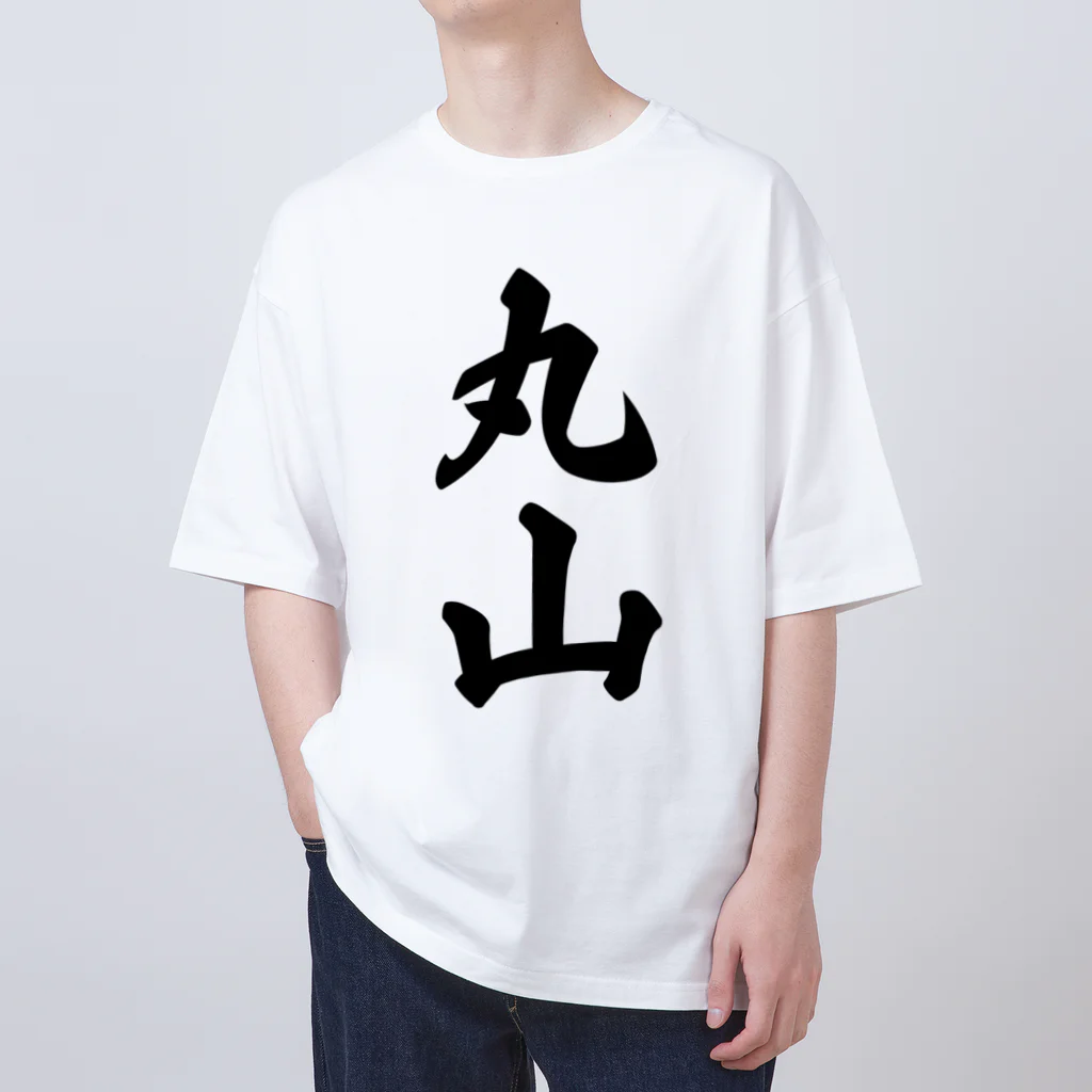 着る文字屋の丸山 オーバーサイズTシャツ