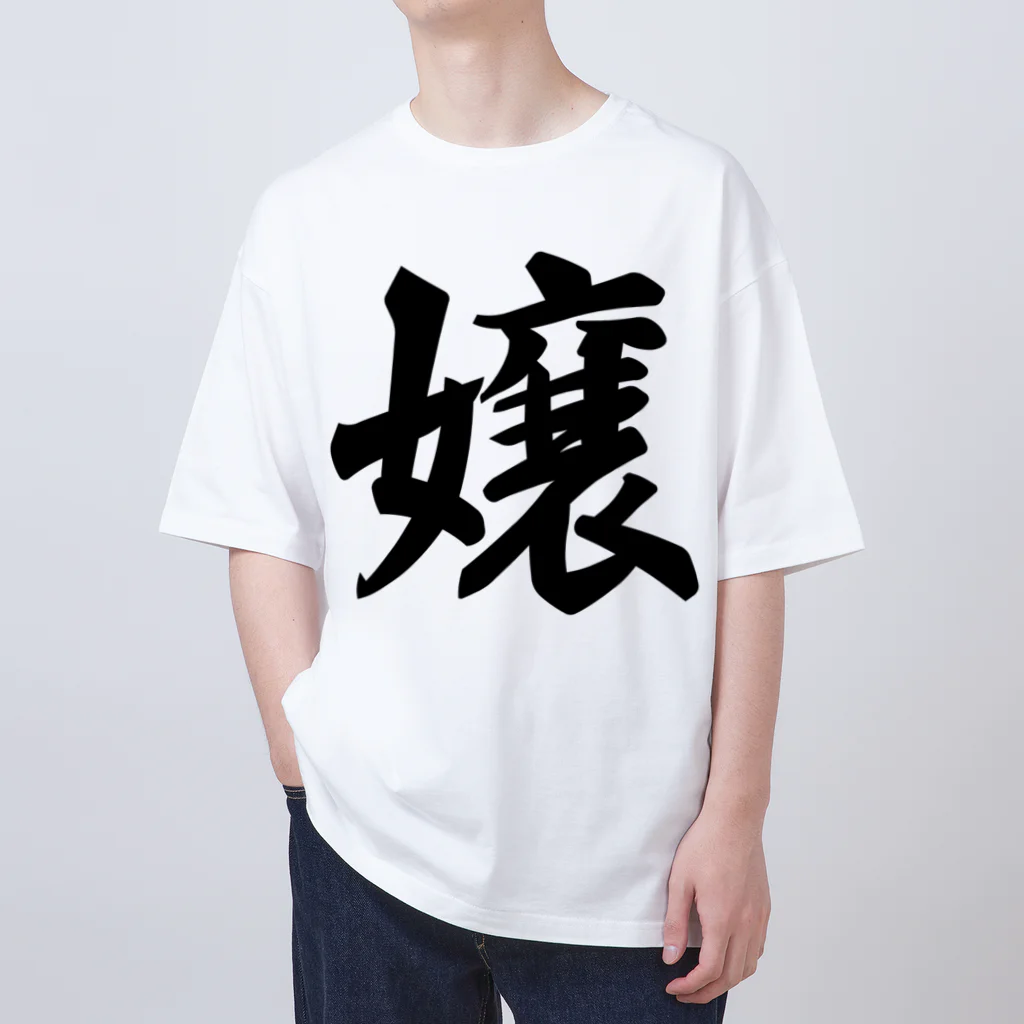 着る文字屋の嬢 Oversized T-Shirt