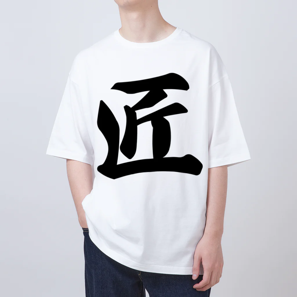 着る文字屋の匠 Oversized T-Shirt