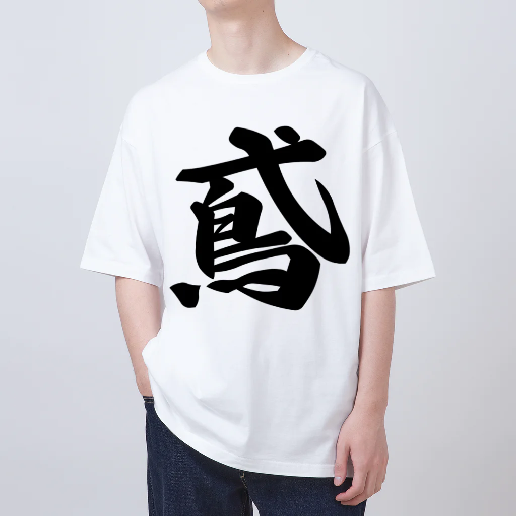 着る文字屋の鳶 Oversized T-Shirt