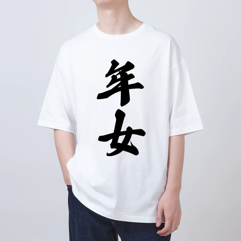 着る文字屋の年女 Oversized T-Shirt