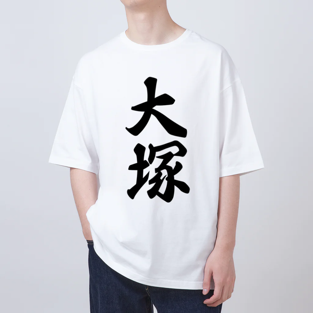 着る文字屋の大塚 Oversized T-Shirt