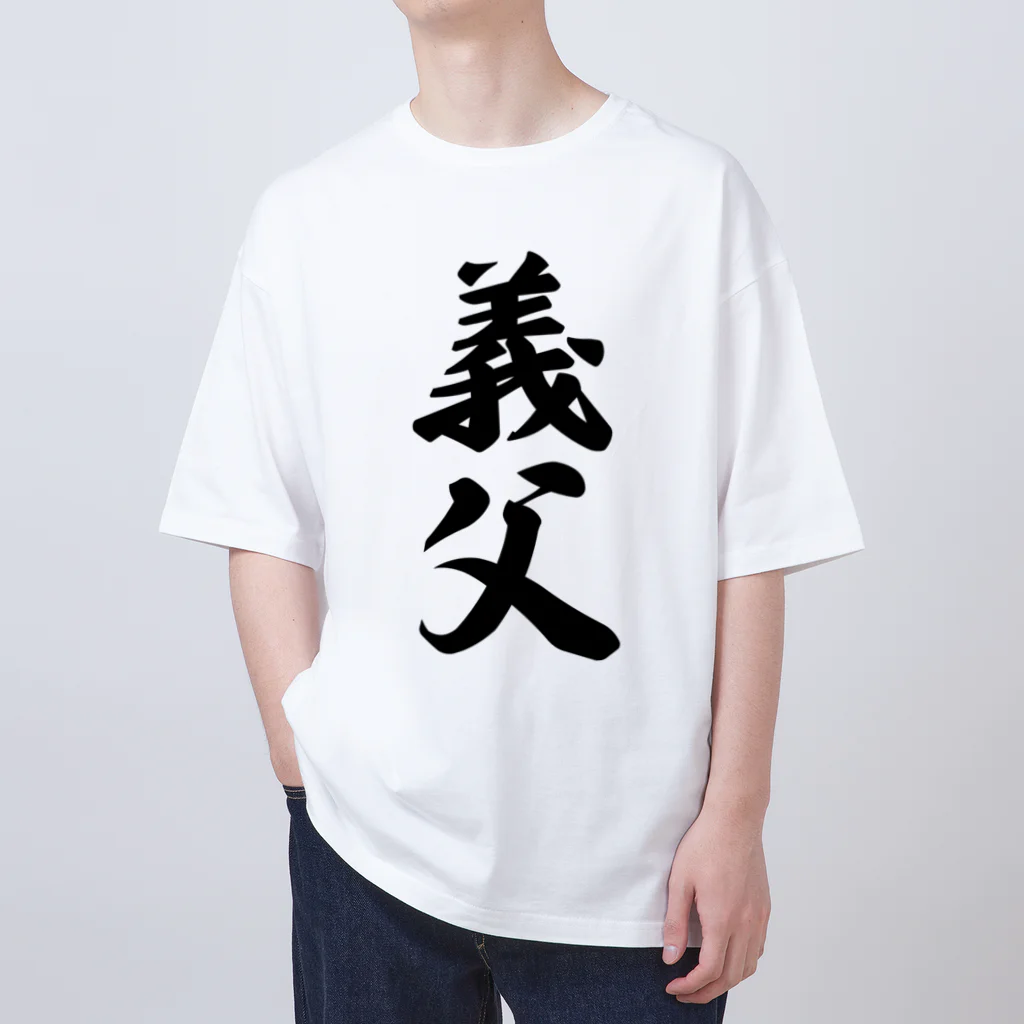 着る文字屋の義父 Oversized T-Shirt