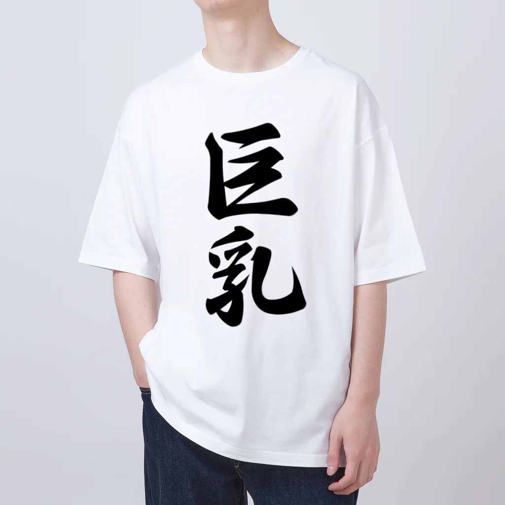 着る文字屋の巨乳 オーバーサイズTシャツ