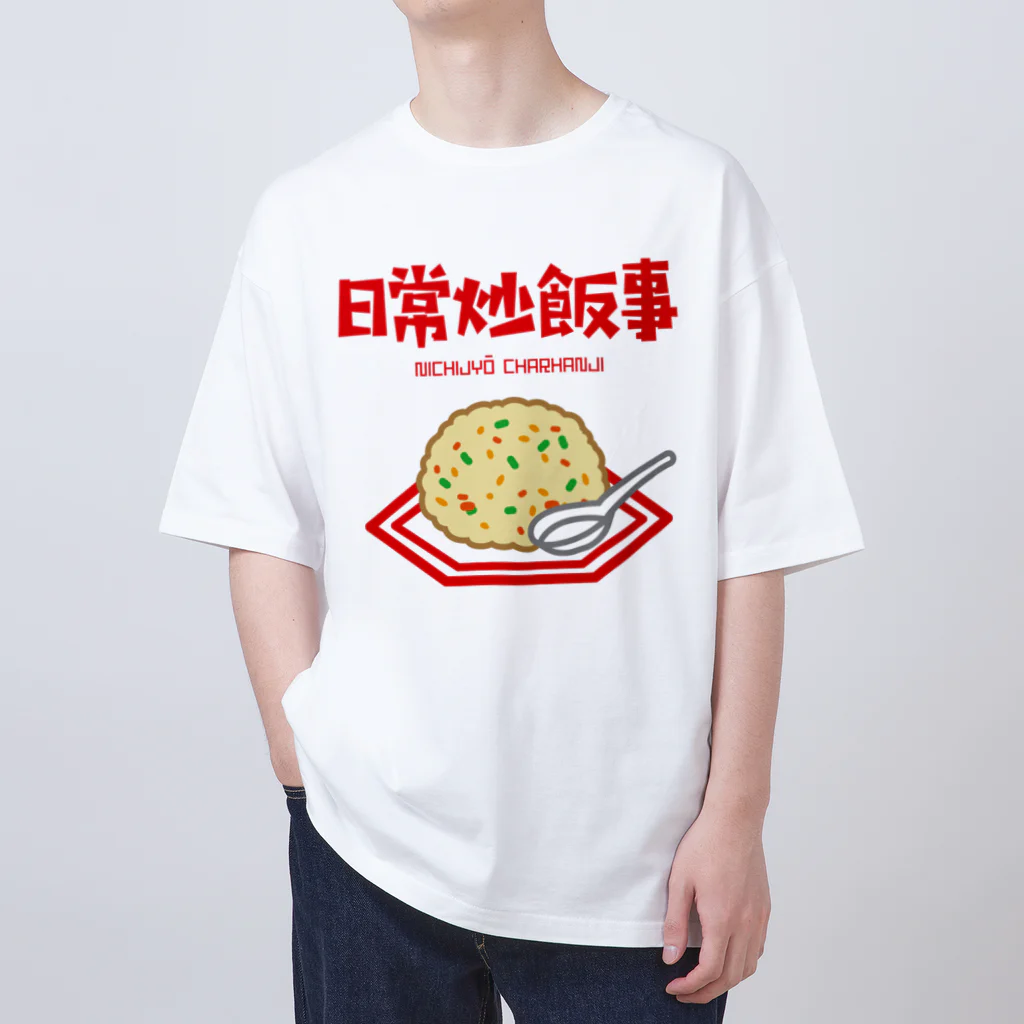 オノマトピアの日常炒飯事（ニチジョウチャーハンジ） オーバーサイズTシャツ