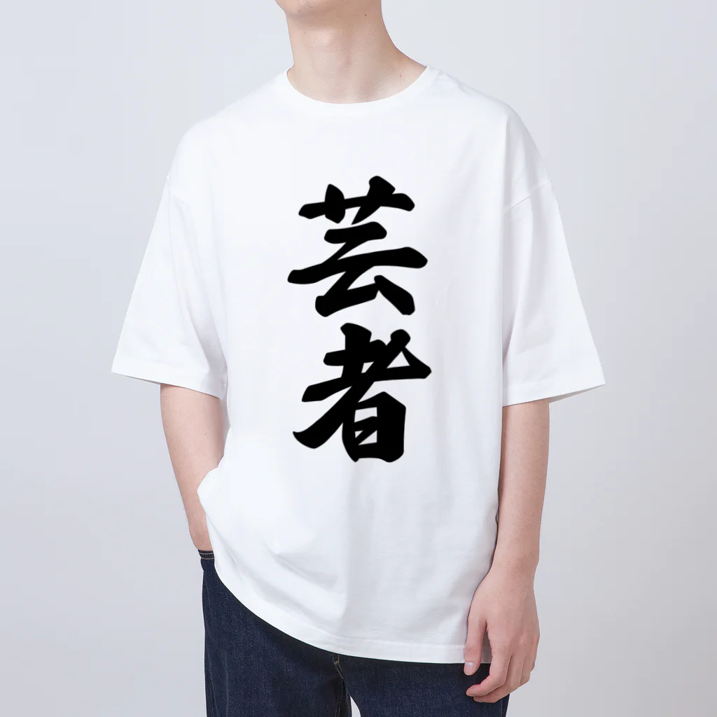 着る文字屋の芸者 Oversized T-Shirt