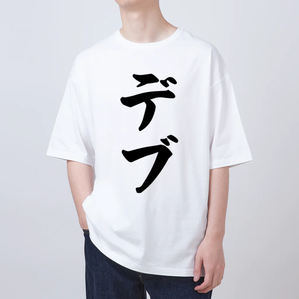 着る文字屋のデブ Oversized T-Shirt