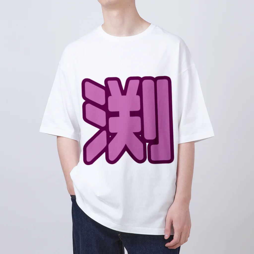 みんなの生き様を体言する応援やさんの増は背中で語るTシャツ Oversized T-Shirt