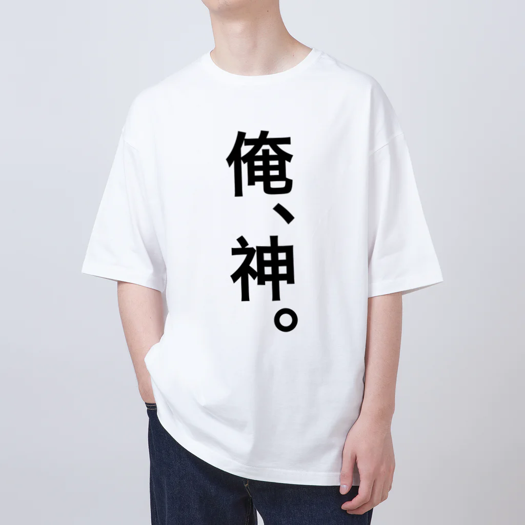 【シリーズ】おもしろ格言ショップの【おふざけシリーズ】俺、神。 Oversized T-Shirt