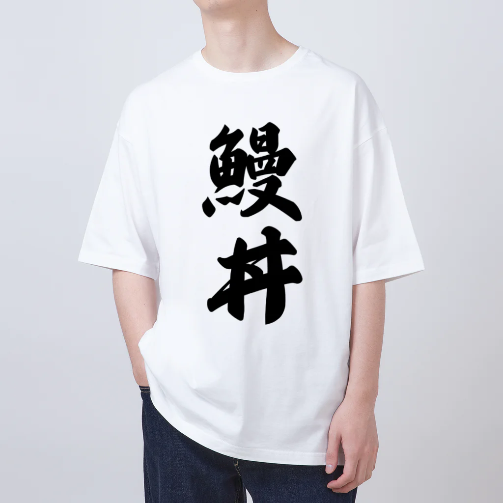 着る文字屋の鰻丼 オーバーサイズTシャツ