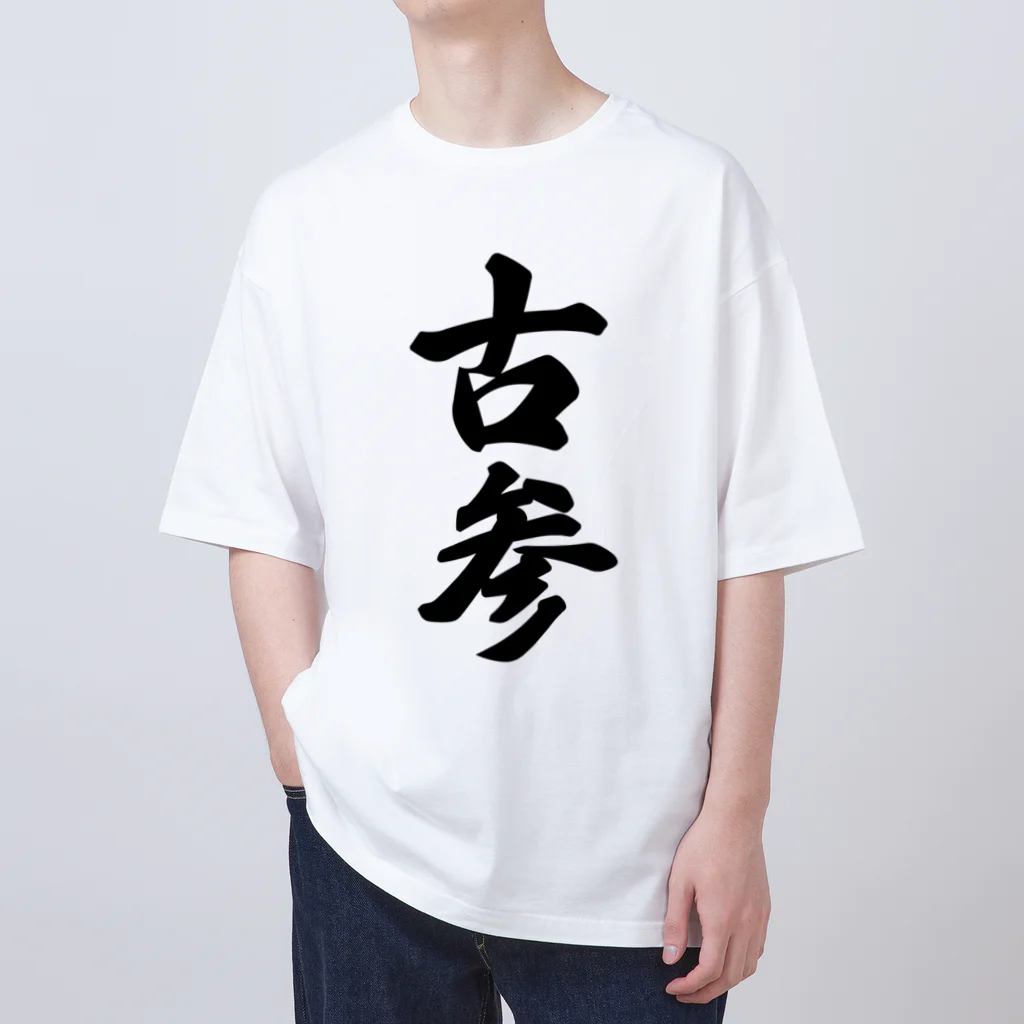 着る文字屋の古参 オーバーサイズTシャツ