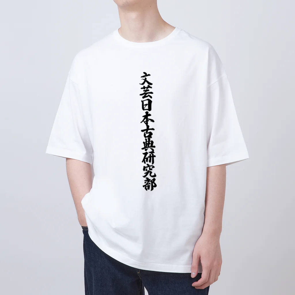 着る文字屋の文芸日本古典研究部 Oversized T-Shirt