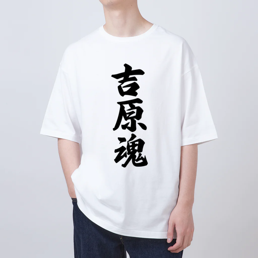 着る文字屋の吉原魂 （地元魂） Oversized T-Shirt