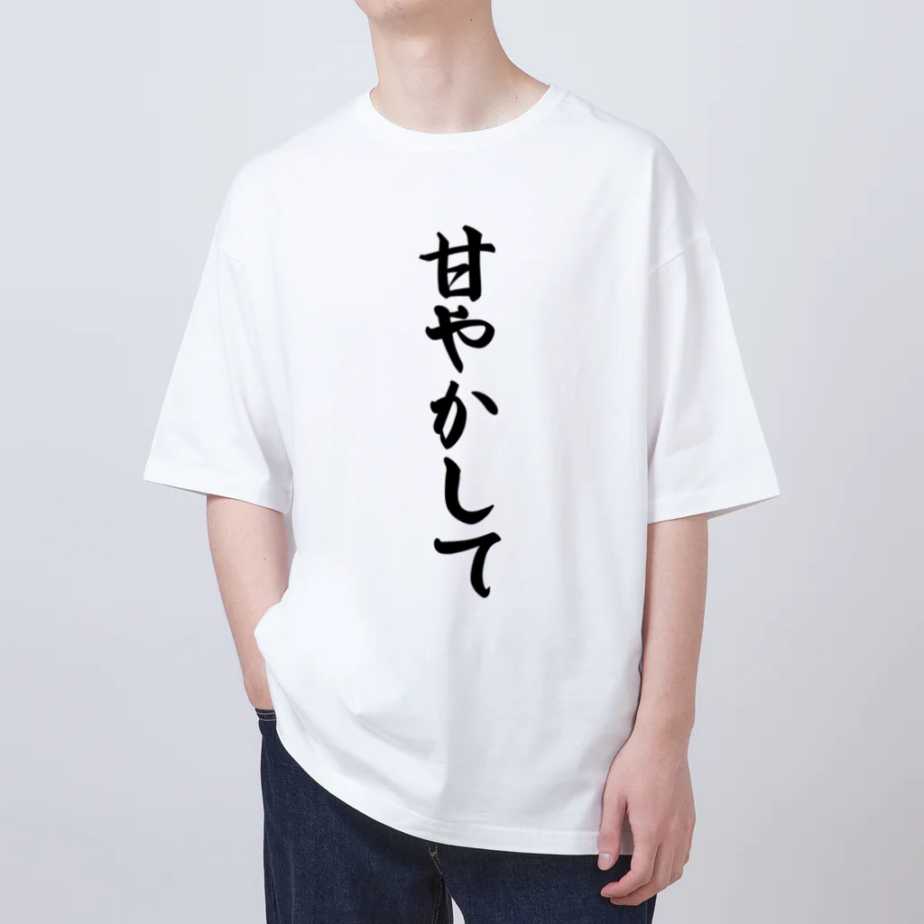 着る文字屋の甘やかして オーバーサイズTシャツ