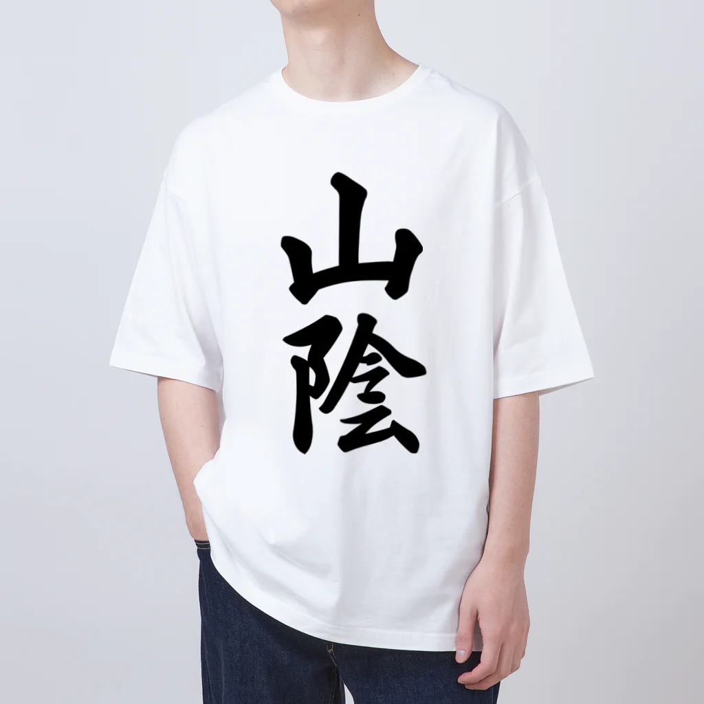 着る文字屋の山陰 （地名） オーバーサイズTシャツ