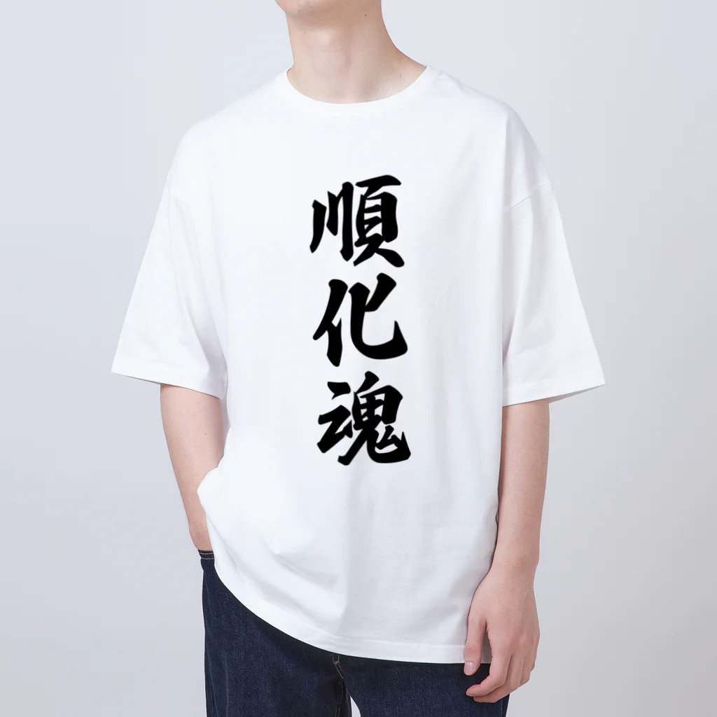 着る文字屋の順化魂 （地元魂） Oversized T-Shirt