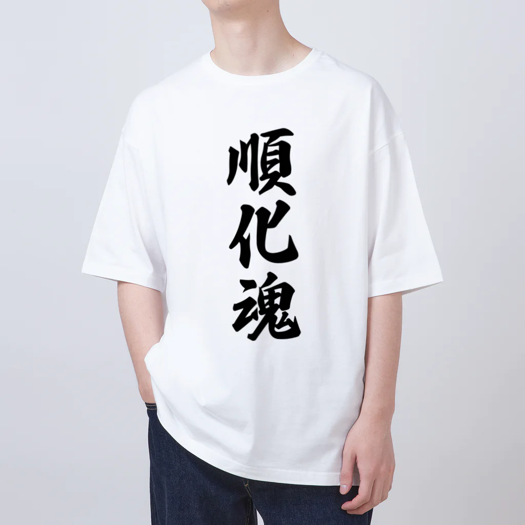 着る文字屋の順化魂 （地元魂） オーバーサイズTシャツ