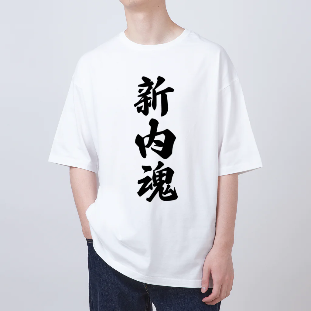 着る文字屋の新内魂 （地元魂） Oversized T-Shirt
