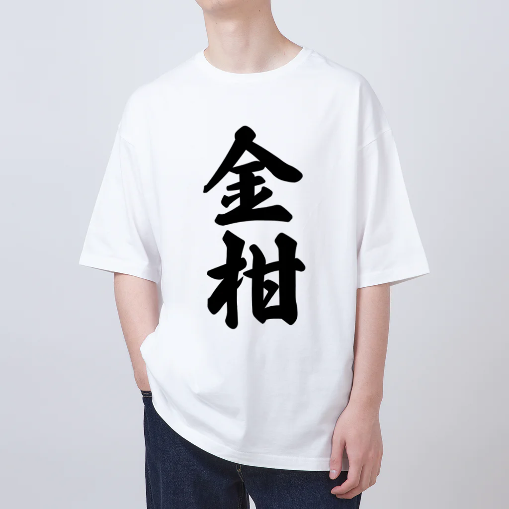 着る文字屋の金柑 Oversized T-Shirt