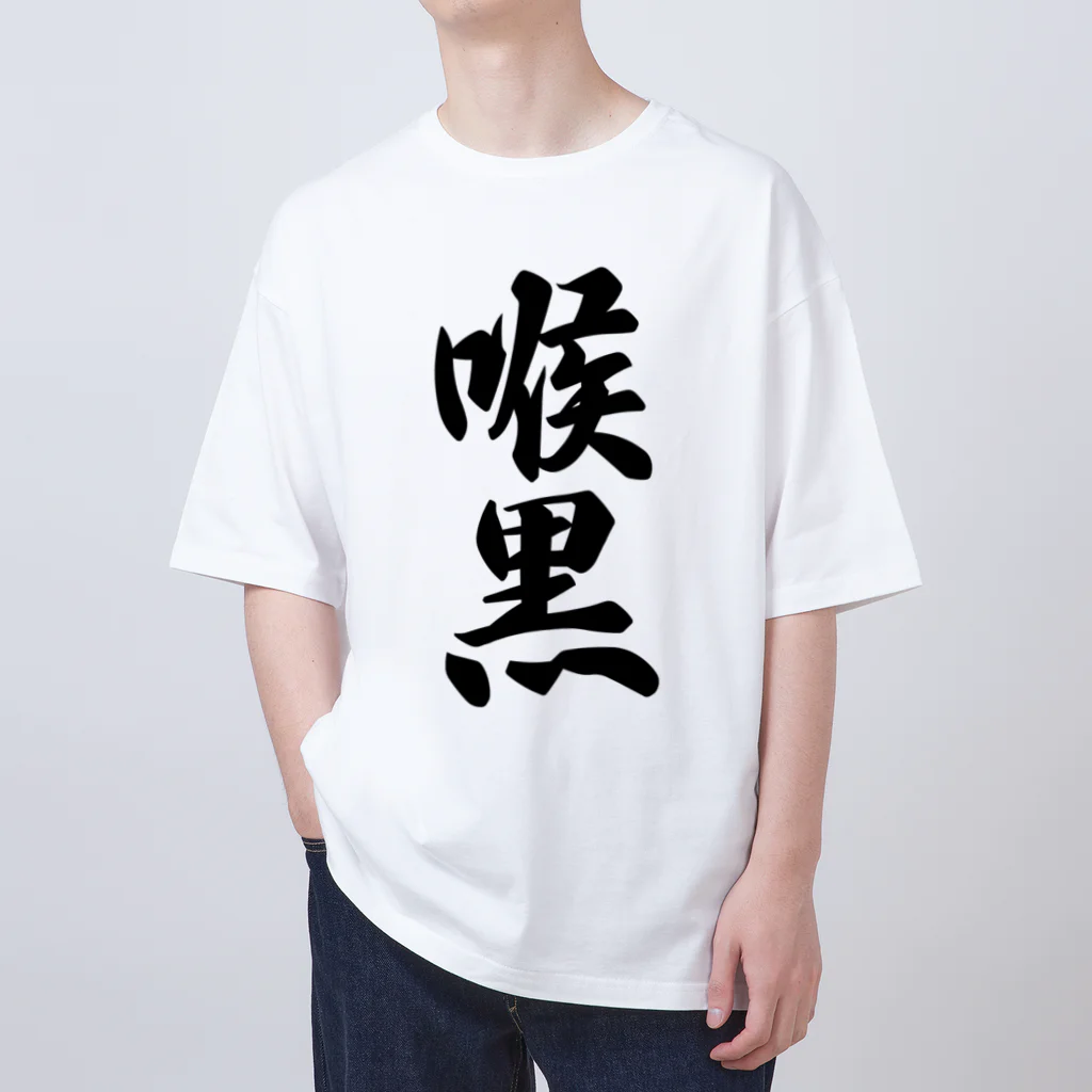 着る文字屋の喉黒 オーバーサイズTシャツ