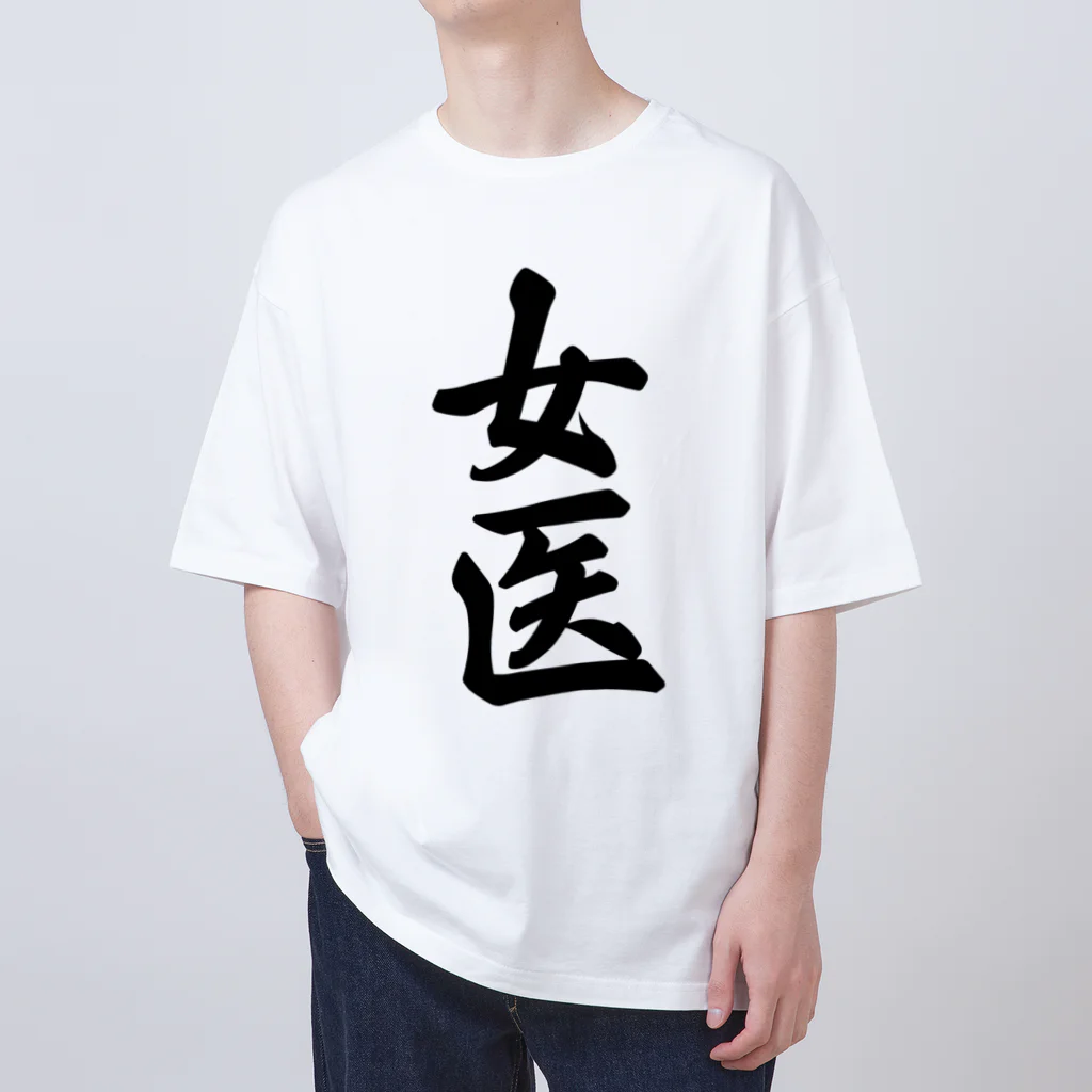 着る文字屋の女医 Oversized T-Shirt